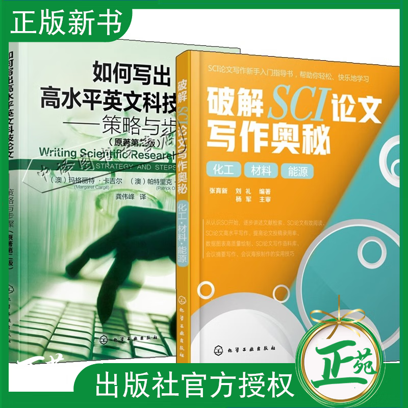 破解SCI论文写作奥秘 化工 材料 能源+如何写出高水平英文科技论文策略与步骤 原著第二版 2册 SCI论文写作学