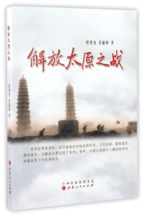 解放太原之战