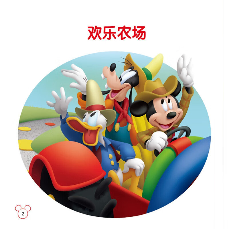 迪士尼经典电影 儿童百科翻翻书：米奇和朋友们-欢乐农场