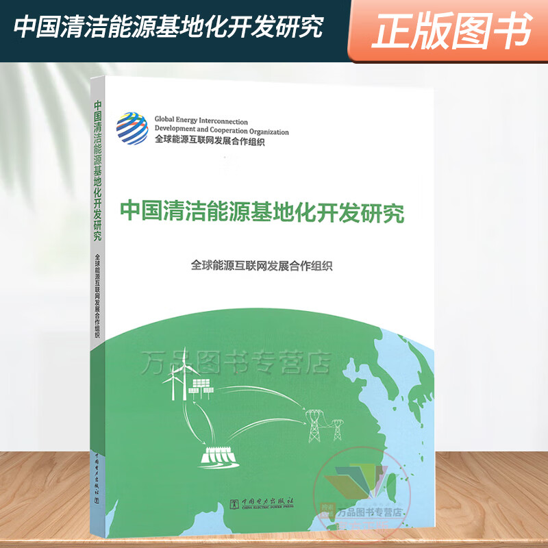 中国清洁能源基地化开发研究 风电光伏发电技术 基于源网荷储一体化规划的调节能力量化配置策略 中国电力出版社9787519875664