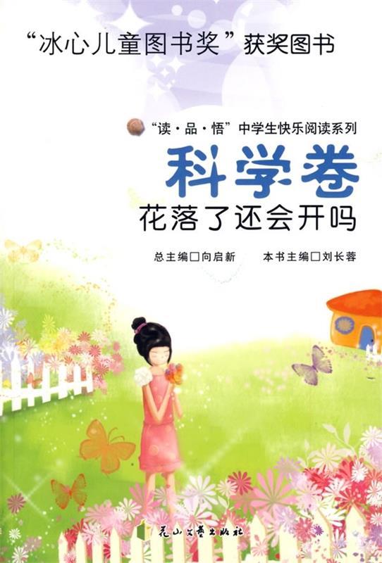 花落了还会开吗 刘长蓉【正版书】