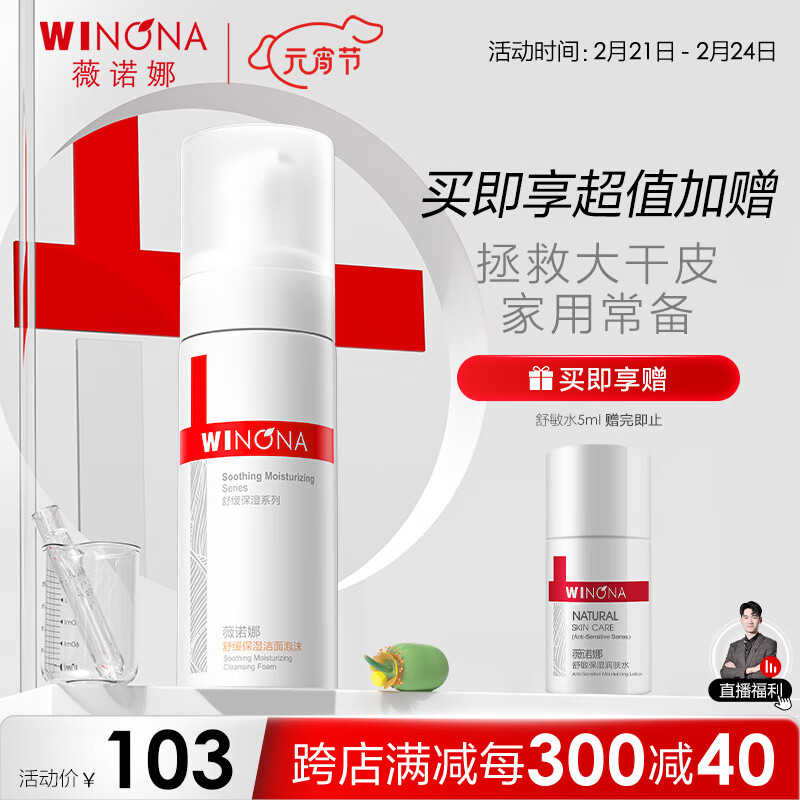 薇诺娜舒缓保湿洁面泡沫150ml（洗面奶温和舒缓肌肤）
