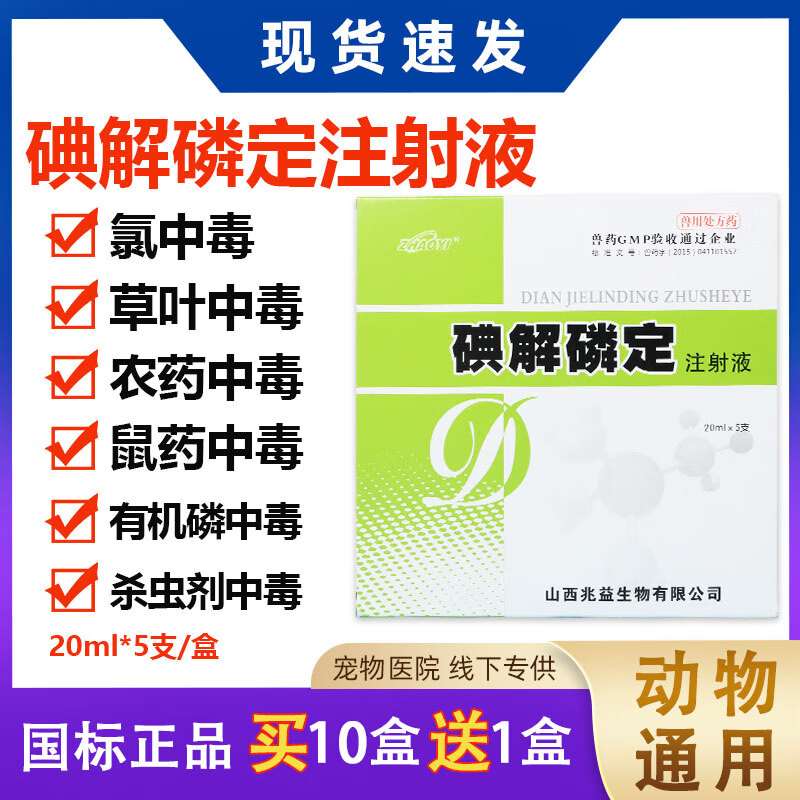 百毒解碘解磷定注射用液兽药强效针剂猪牛羊狗磷农药中毒解毒急救