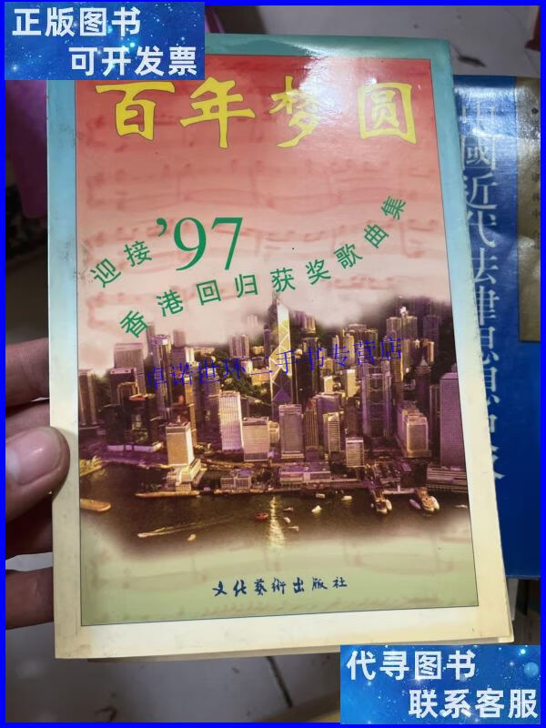 【二手9成新】百年梦圆-迎接97香港回归获奖歌曲集 /刘忠德 文化