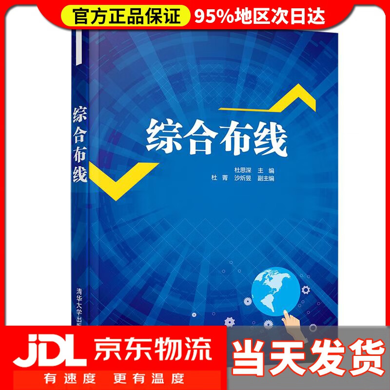 【送货上门】综合布线 杜思深 清华大学出版社