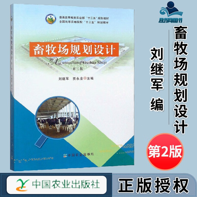 包邮 畜牧场规划设计 第二版 第2版 刘继军 中国农业出版社