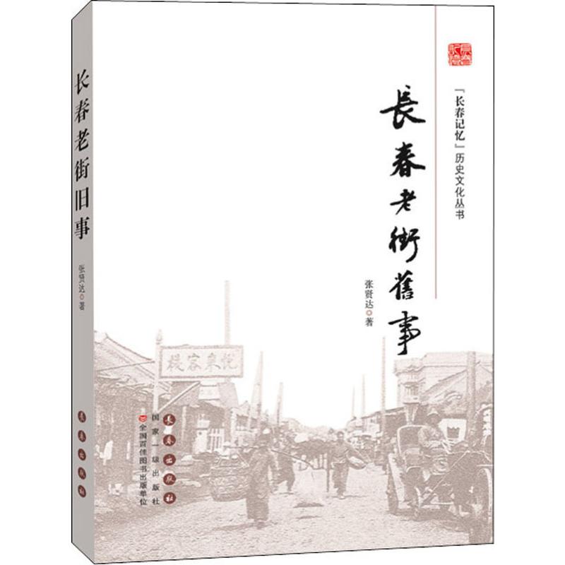 长春老街旧事