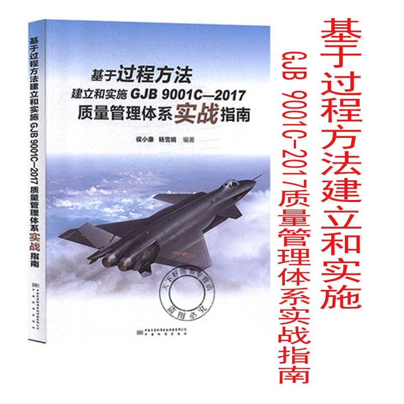 基于过程方法建立和实施GJB 9001C-2017质量管理体系实战指南 9787506692878