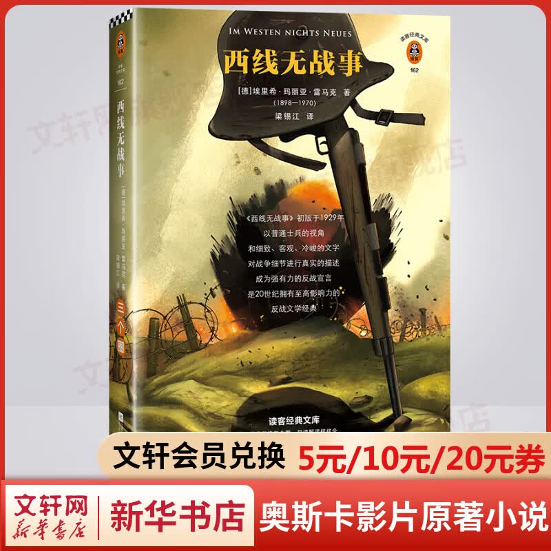 西线无战事 读客经典文库 同名影片荣获两项奥斯卡大奖 图书