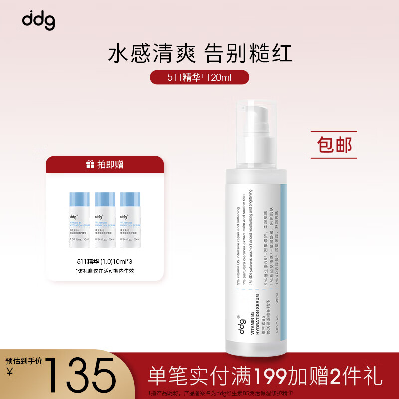 ddg511精华补水保湿舒缓维稳修护敏感精华液120ml