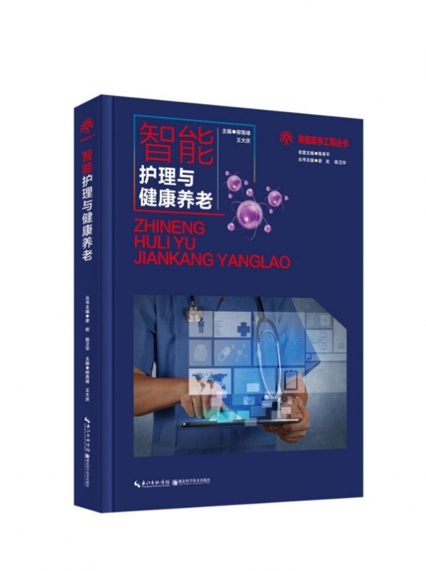 智能护理与健康养老(精)/智能医学工程丛