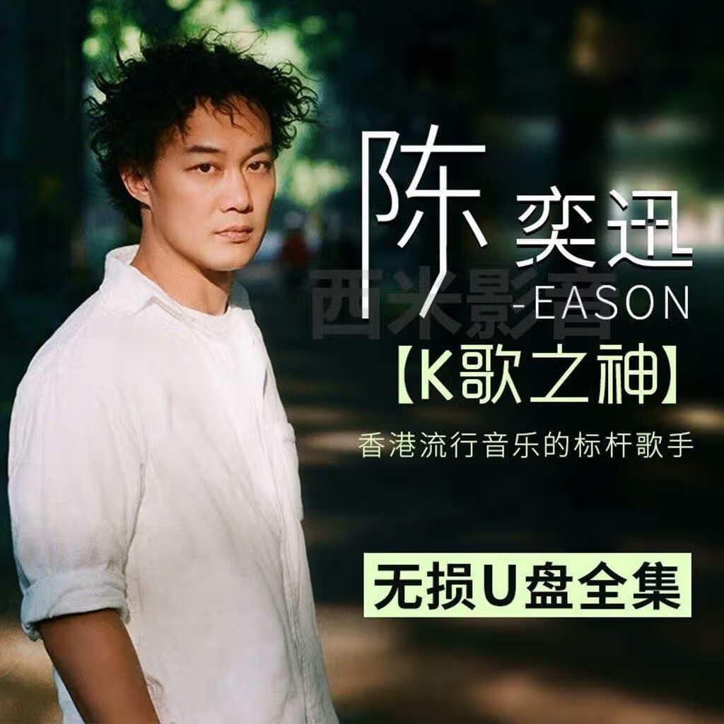 苏摩斯车用陈奕迅专辑歌曲全mv通用车载优盘高音质车载怀旧经典老歌