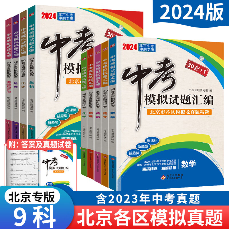 科目自选【北京专用】2024年中考30套+1中考模拟试题汇编语文数学英语物理化学生物历史地理道德与法治全解全析 中考历年真题 各区模拟题 中考模拟试题汇编：物理+化学