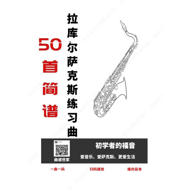 50首拉库尔简谱萨克斯练习曲训练教材初学老年人一曲一码扫码播放