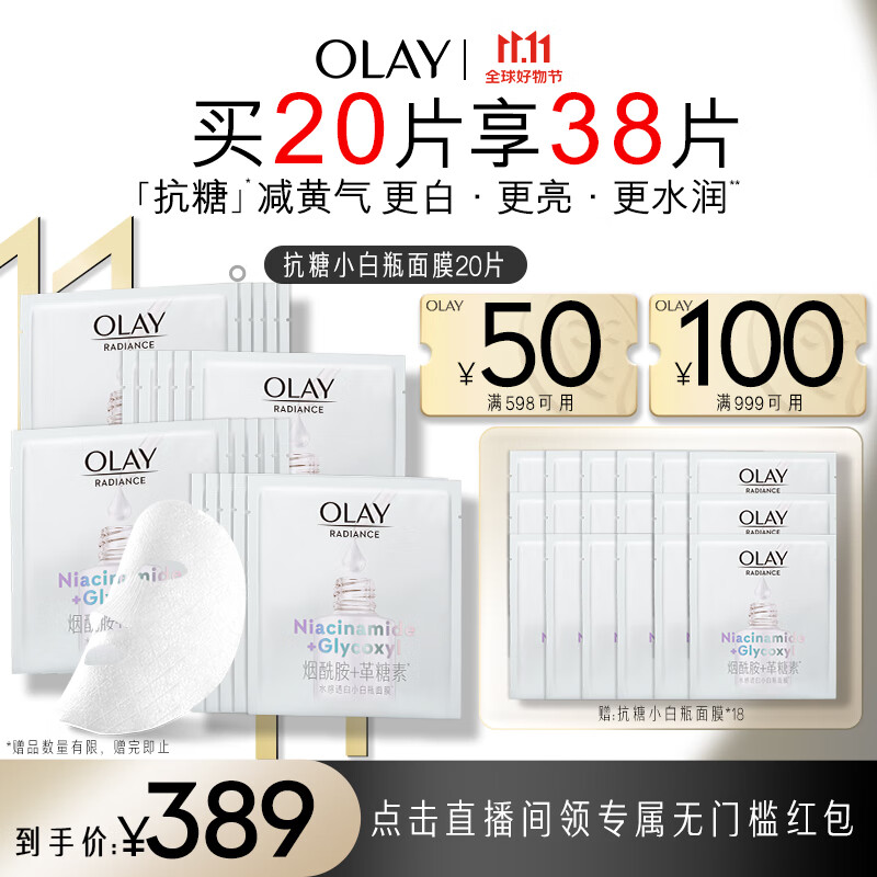 玉兰油（OLAY）抗糖小白瓶精华面膜20片装烟酰胺美白补水保湿面膜减黄生日礼物属于什么档次？