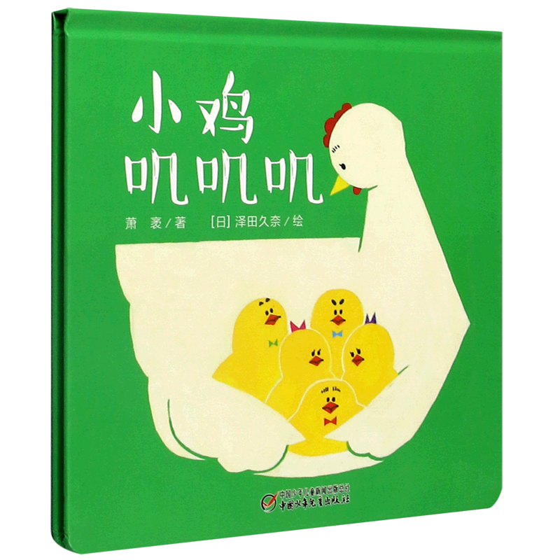 小鸡叽叽叽(精)