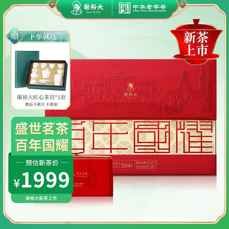 谢裕大绿茶盛世5000安徽黄山毛峰极品260g2024新茶上市明前礼盒装端午