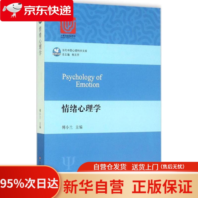 【新华书店正版】情绪心理学 傅小兰 主编 华东师范大学出版社 9787567540897