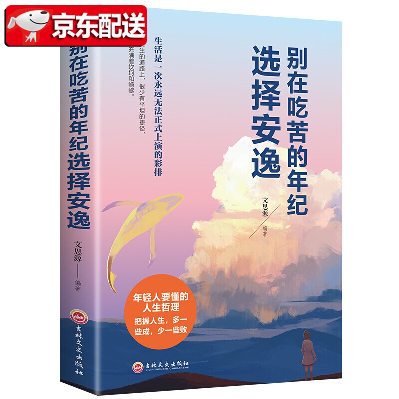 别在吃苦的年纪选择安逸（32开平装）
