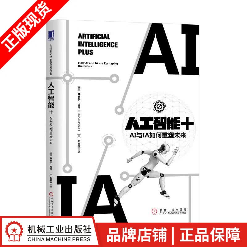 包邮 人工智能+：AI与IA如何重塑未来 计算机与互联网 |8052826