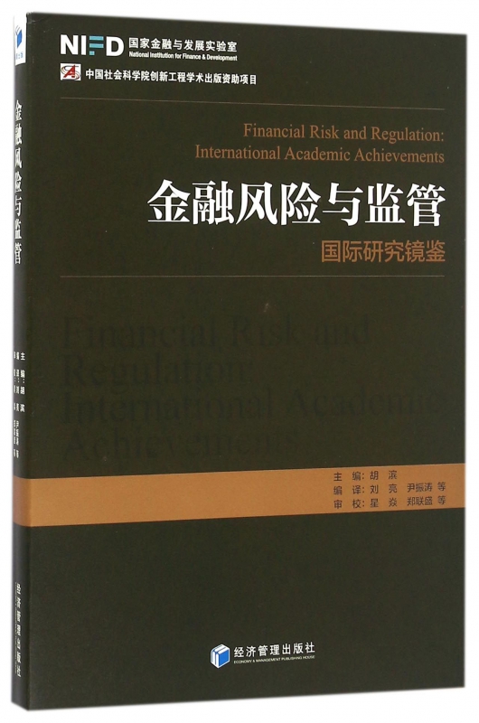 金融风险与监管(国际研究镜鉴)