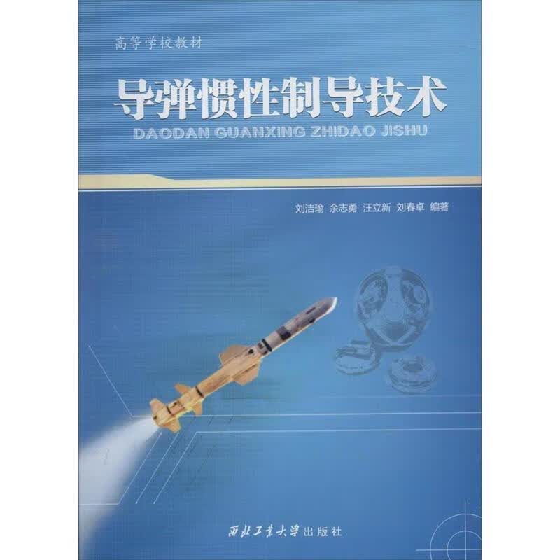 导弹惯性制导技术 刘洁瑜等编著【正版】