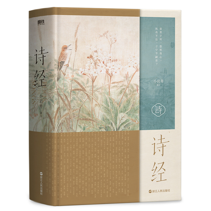 正版图书 诗经 小岩井译注 中国古典文学作品 湖北新华书店旗舰店