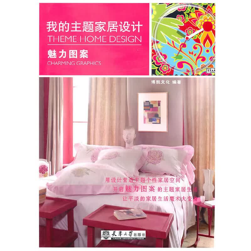 我的主题家居设计—魅力图案