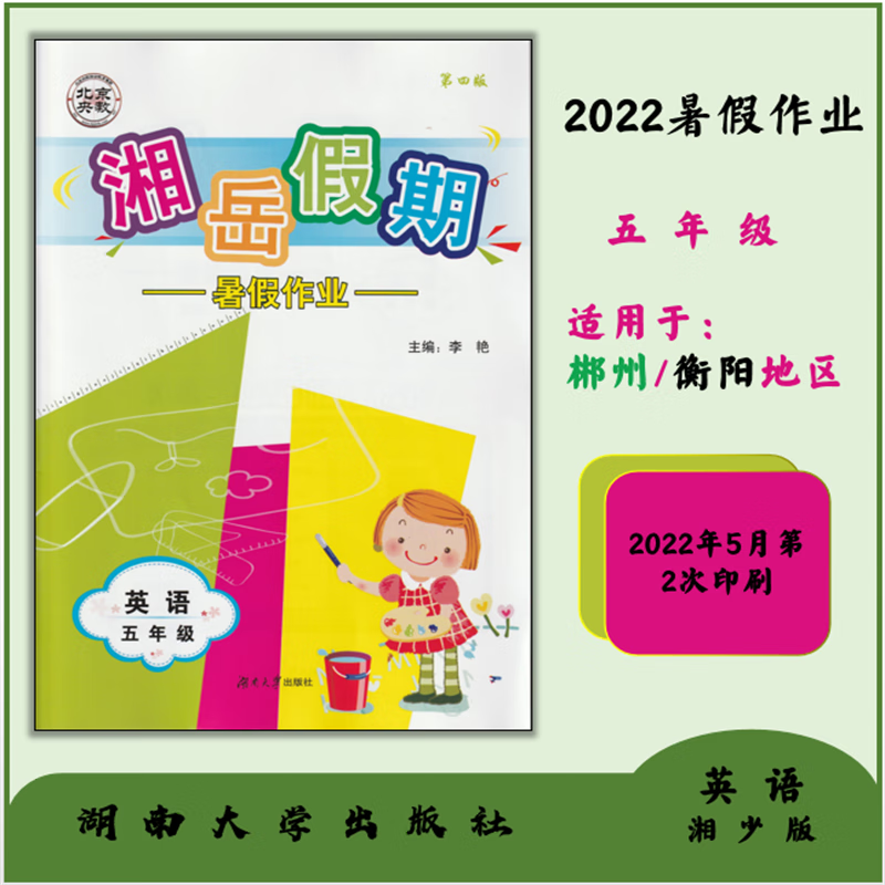 2022新版 湘岳假期 暑假作业 五5年级 第四版 配湘少版