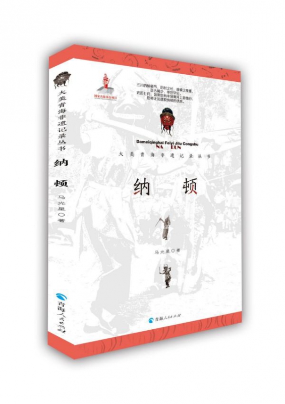 纳顿/大美青海非遗记录丛书