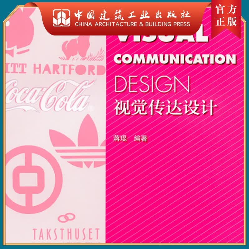 建工社正版 视觉传达设计—高职高专会展专业规划教材