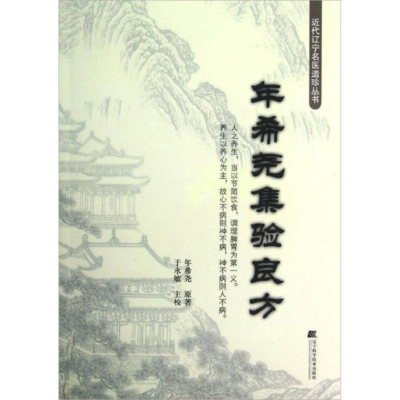 年希尧集验良方