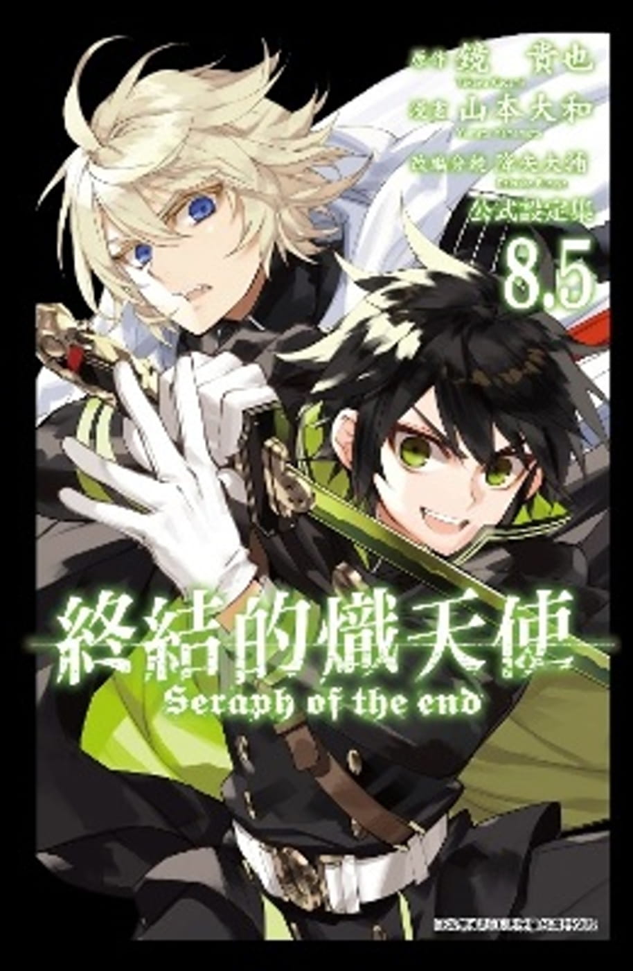 预售  原版进口漫画书 山本大和终结的炽天使 公式设定集8.5青文