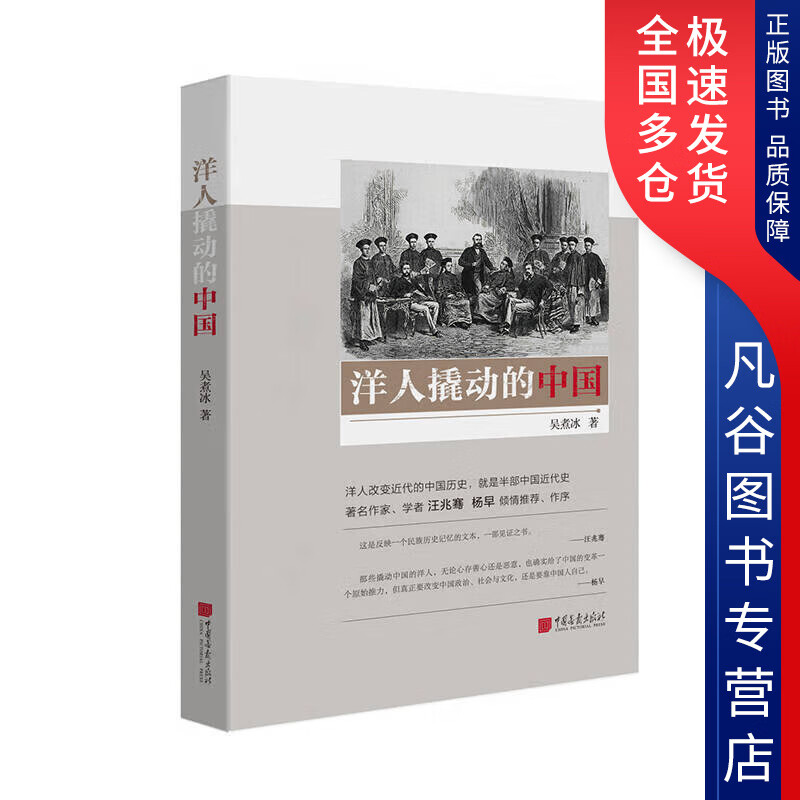 【正版书】洋人撬动的中国
