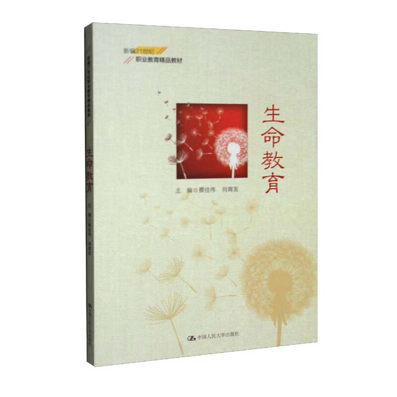 生命教育/新编21世纪职业教育精品教材