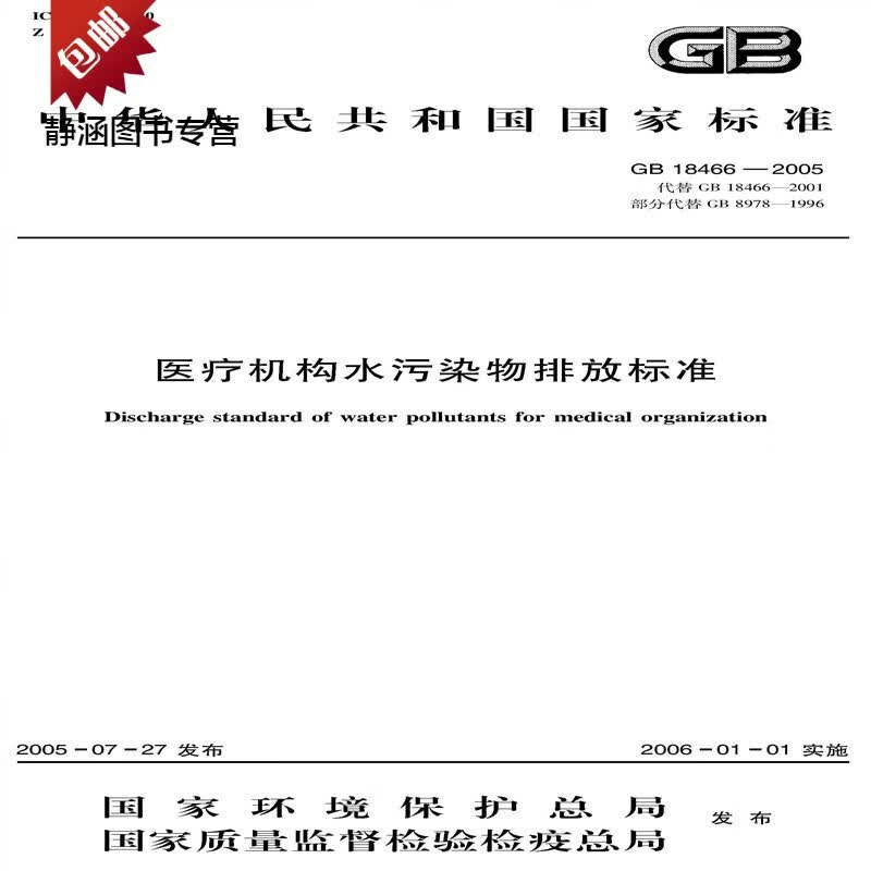 GB 18466-2005 机构水污染物排放标准