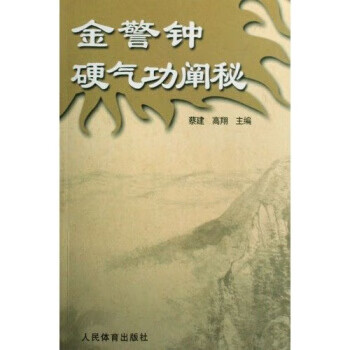 金警钟硬气功阐秘 蔡建,高翔 著【正版】