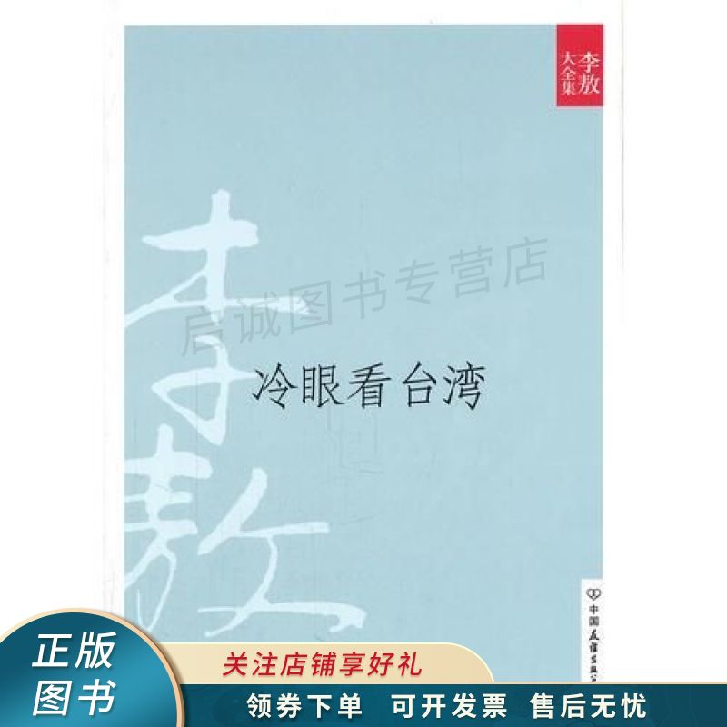 冷眼看台湾 李敖
