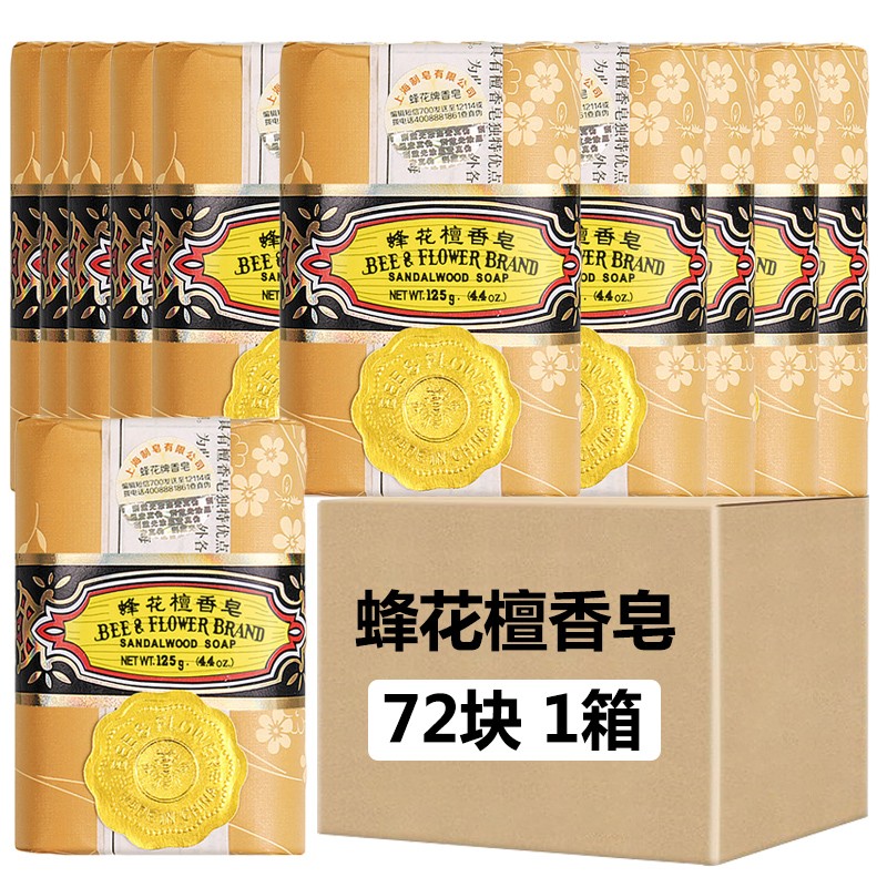 蜂花香皂檀香皂125g/块沐浴皂手工洁面皂洗脸洗澡两用肥皂洗手皂沐浴