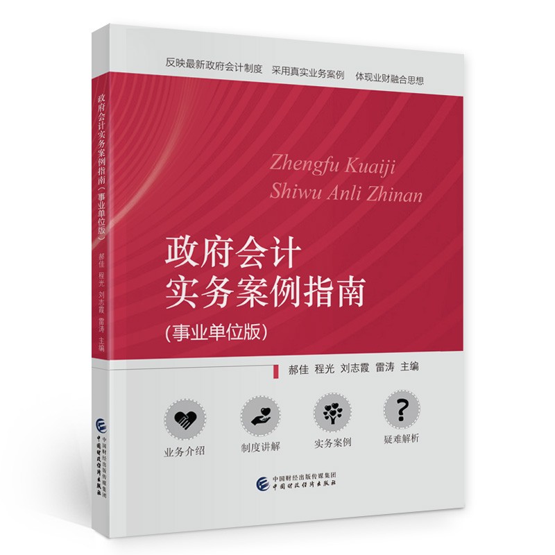 政府会计实务案例指南（事业单位版）