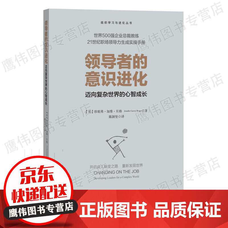 领导者的意识进化 迈向复杂世界的心智成长 珍妮弗·加维·贝格 北京师范大学出版社 企业总裁教练职场领导力生成实操手册培训指南