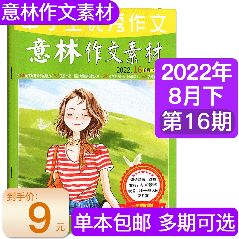 【多期可选】意林作文素材杂志2022年 初高中版青少年作文素材教辅书期刊 2022年8月下第16期
