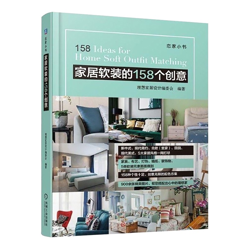 家居软装的158个创意 理想家居设计编委会 编著