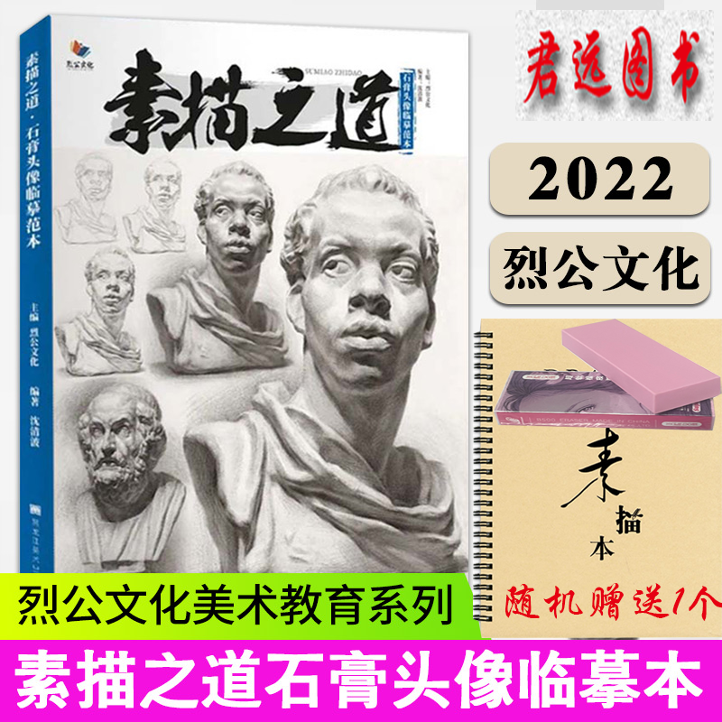 素描之道石膏头像临摹范本 2022烈公文