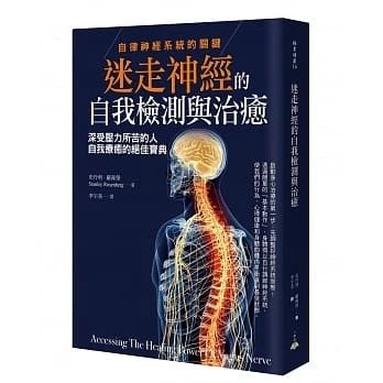 !史丹利羅森堡《迷走神經的自我檢測與治癒