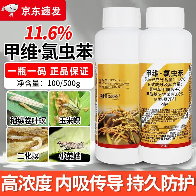 甲维盐氯虫苯甲酰胺康宽果树荔枝大豆玉米水稻纵卷叶螟农药杀虫剂 100