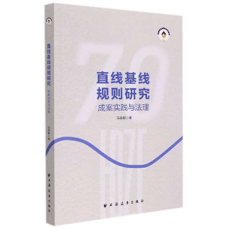 直线基线规则研究(成案实践与法理)