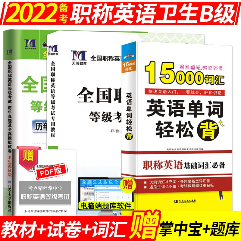 备考2022年职称英语考试教材+真题押题试卷+词典 全国职称英语综合类/理工类/卫生类 A/B/C类考试用书 卫生b类