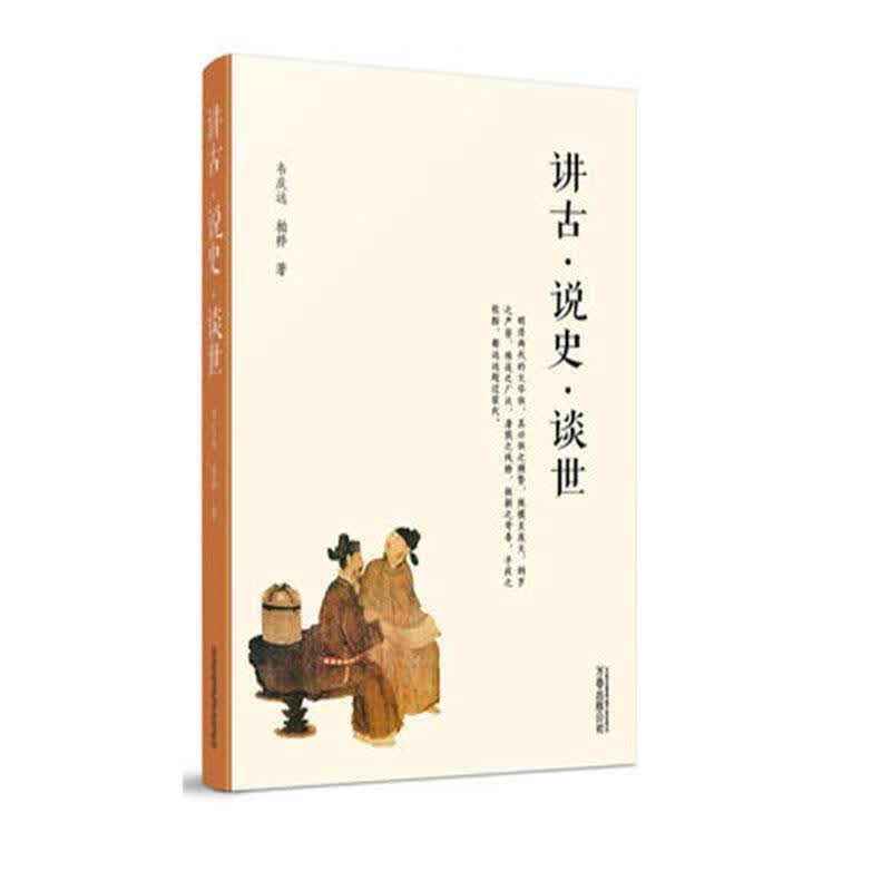 讲古,说史,谈世