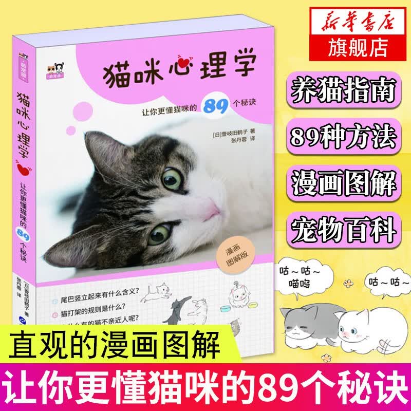 猫咪心理学 让你更懂猫咪的89个秘诀 猫咪大百科养猫书养猫手册猫咪百科全书宠物猫书籍